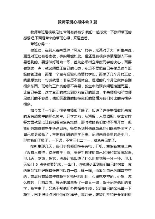 教师带班心得体会3篇