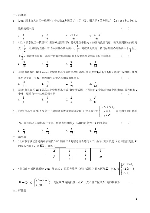 北京高三数学 最新试题分类汇编(含9区一模及上学期期末试题精选)专题概率 理