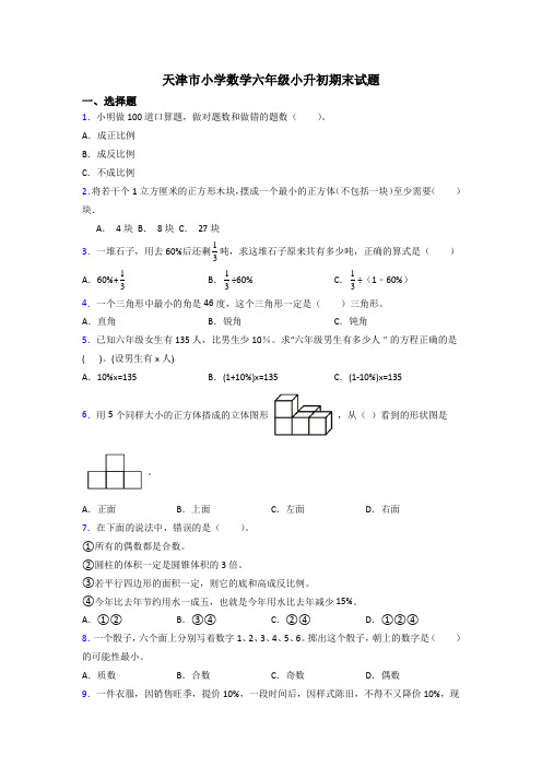 天津市小学数学六年级小升初期末试题