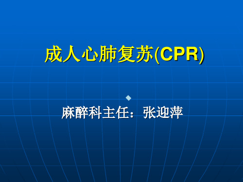 成人心肺复苏CPR