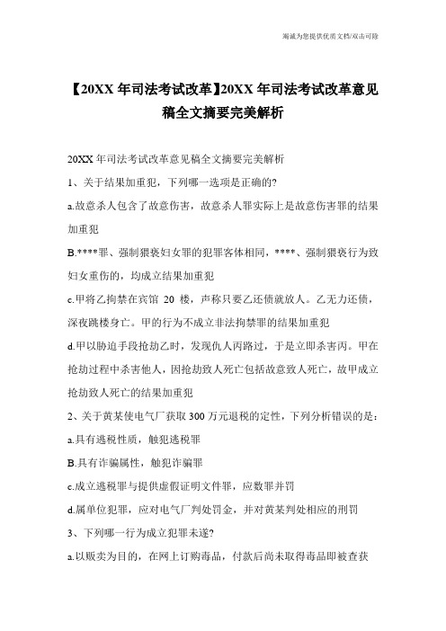 【20XX年司法考试改革】20XX年司法考试改革意见稿全文摘要完美解析