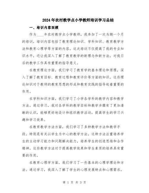 2024年农村教学点小学教师培训学习总结