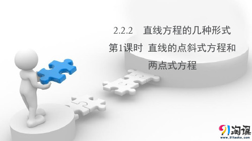 课件4：2.2.2　直线方程的几种形式 第1课时  直线的点斜式方程和两点式方程