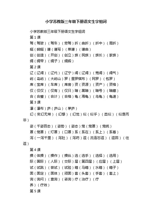 小学苏教版三年级下册语文生字组词