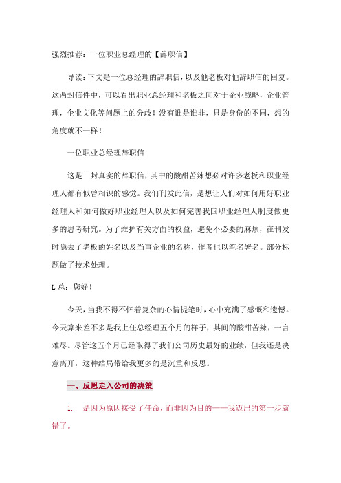 强烈推荐：一位职业总经理的【辞职信】及老板对辞职信的【回复】