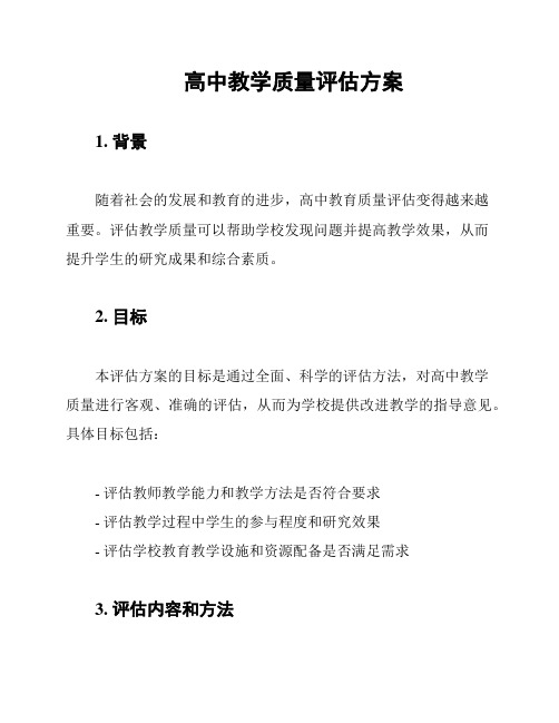 高中教学质量评估方案