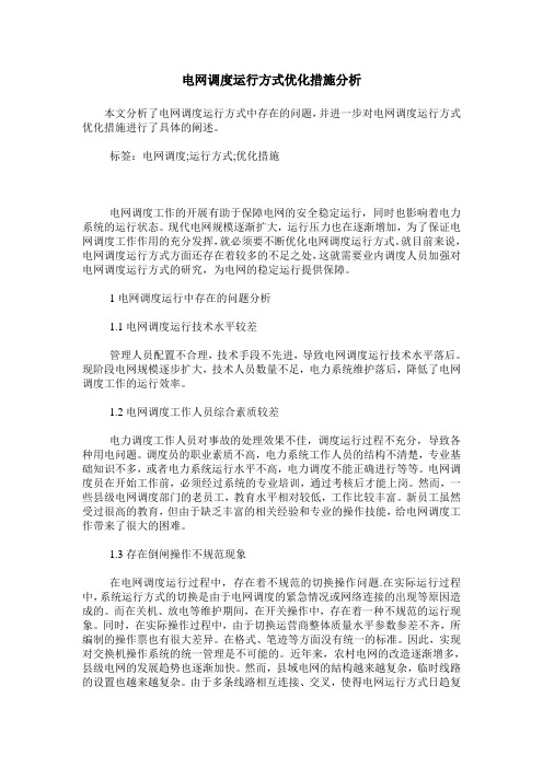 电网调度运行方式优化措施分析