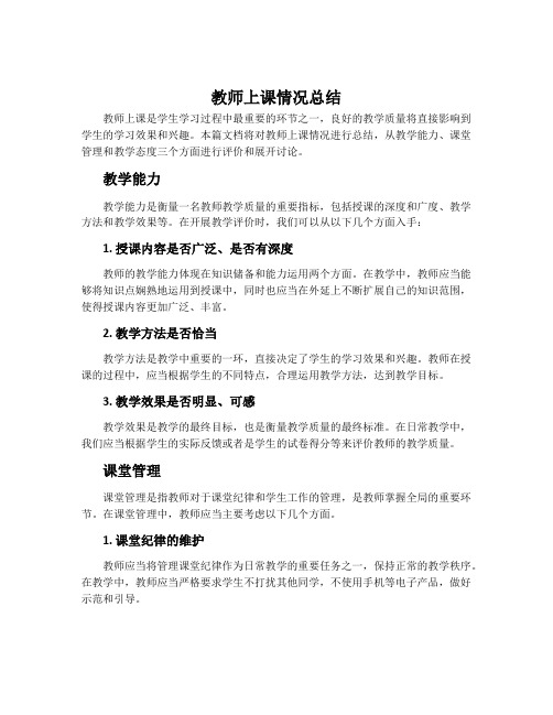 教师上课情况总结