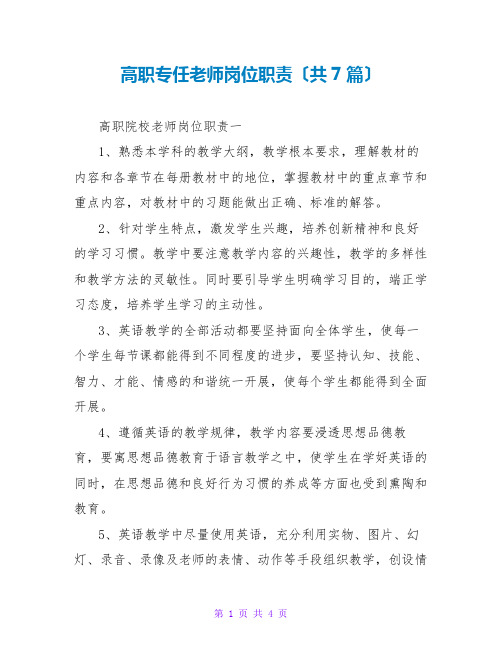 高职专任教师岗位职责(共7篇)