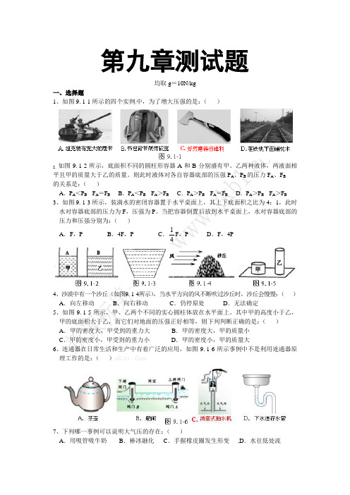 八年级下册物理第九章测试题附答案