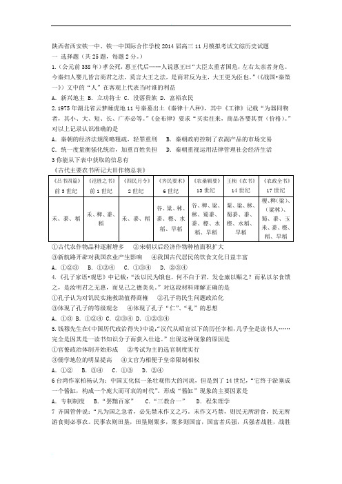 陕西省西安铁一中、铁一中国际合作学校2014届高三11月模拟考试文综历史