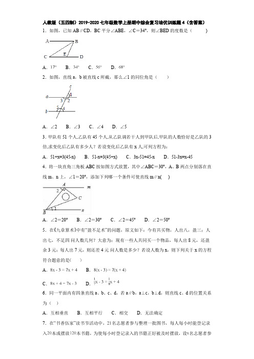 人教版(五四制)2019-2020七年级数学上册期中综合复习培优训练题4(含答案)