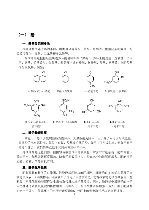 第十一章 酚和醌