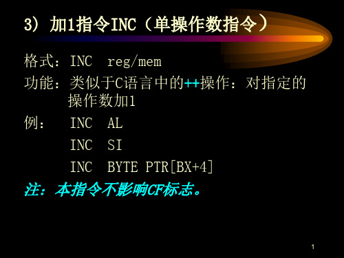 微机原理与接口技术课件：第3章_3 加1指令INC(单操作数指令)