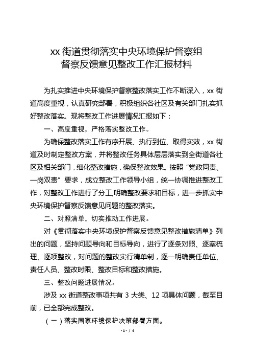 街道贯彻落实中央环境保护督察组督察反馈意见整改工作汇报材料