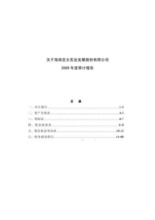 ST亚太:2009年年度审计报告 2010-04-28