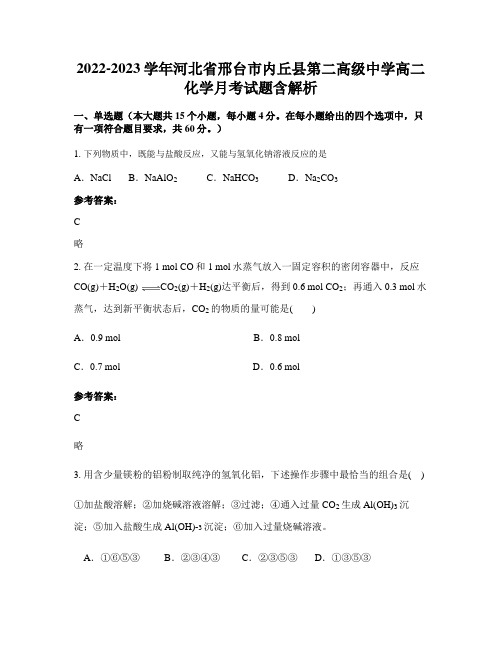 2022-2023学年河北省邢台市内丘县第二高级中学高二化学月考试题含解析