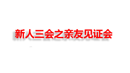 保险新人三会之亲友见证会宣导版