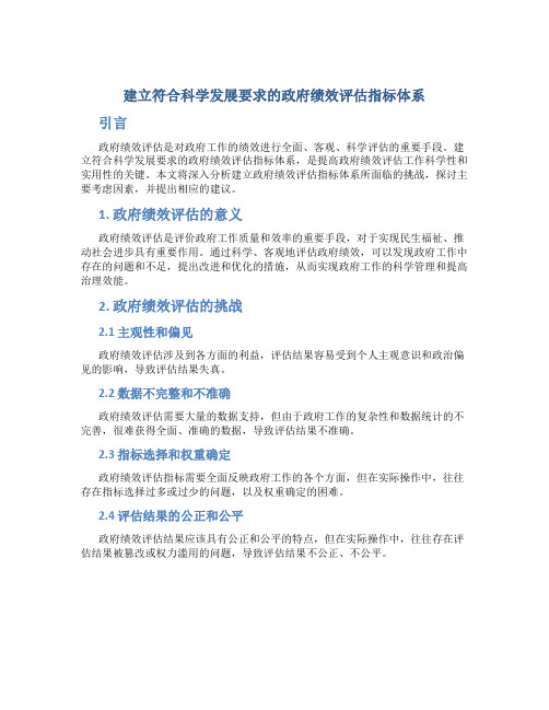 建立符合科学发展要求的政府绩效评估指标体系