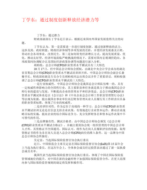 丁学东：通过制度创新释放经济潜力等学术资料-中国总会计师