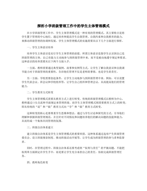 探析小学班级管理工作中的学生主体管理模式