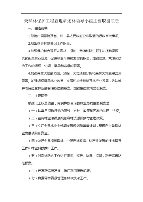 天然林保护工程暨退耕还林领导小组主要职能职责