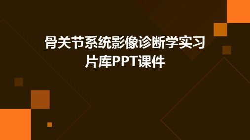 骨关节系统影像诊断学实习片库PPT课件