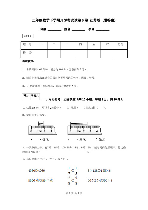 三年级数学下学期开学考试试卷D卷 江苏版 (附答案)