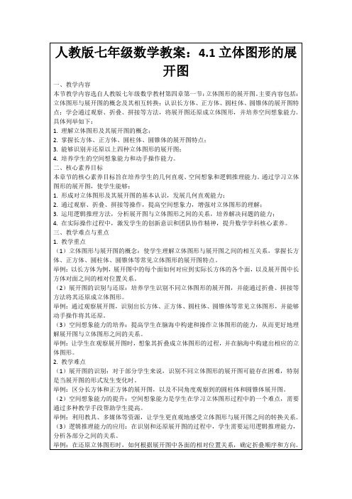 人教版七年级数学教案：4.1立体图形的展开图