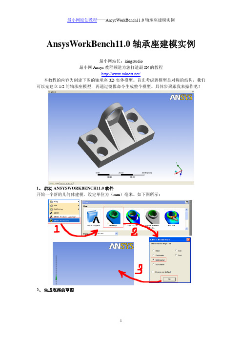 ansysworkbench11.0轴承座建模实例