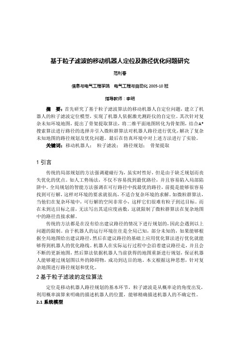 研究基于粒子滤波的移动机器人定位及路径优化问题