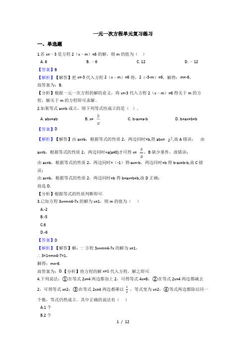 苏科版七年级数学上册第四章  一元一次方程单元复习练习(解析版)