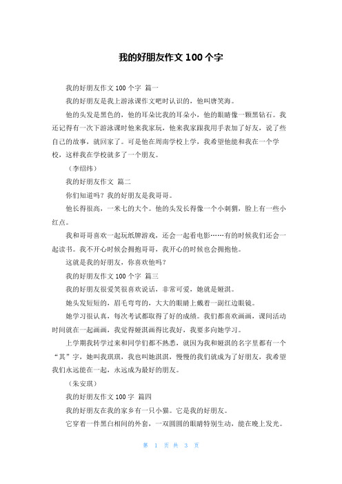 我的好朋友作文100个字