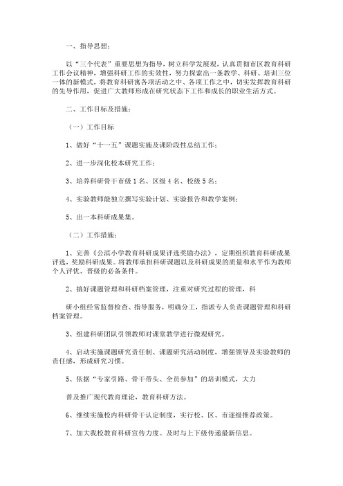 最新精选小学校2021年教育科研科普工作计划