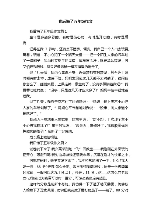 我后悔了五年级作文