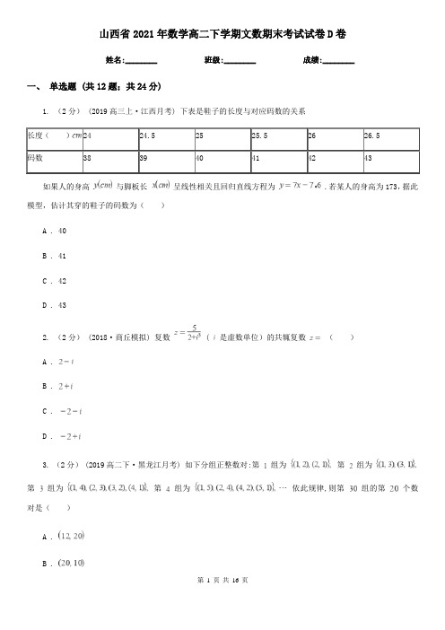 山西省2021年数学高二下学期文数期末考试试卷D卷