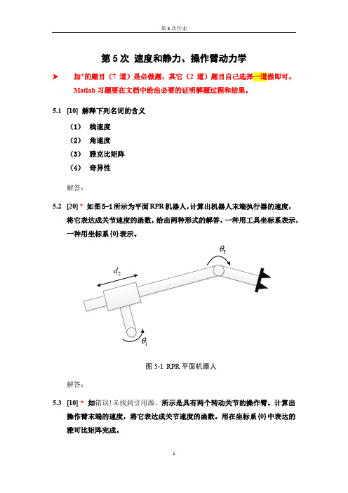 机器人学速度和静力操作臂动力学习题