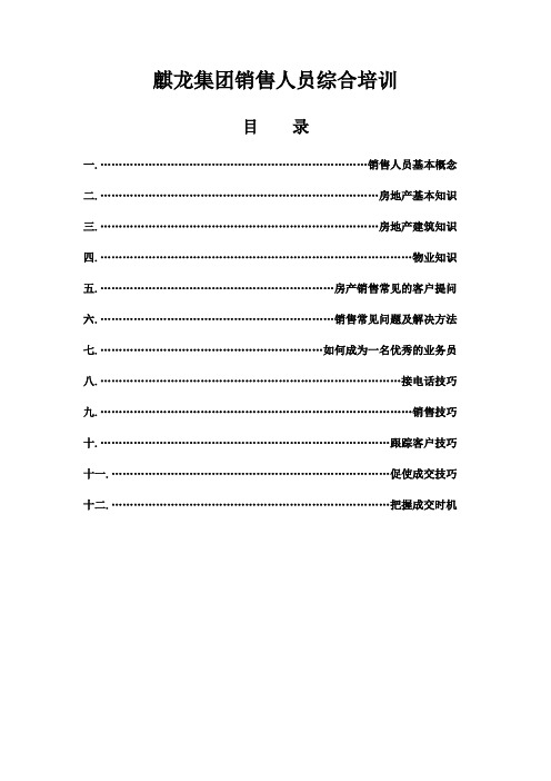 销售人员基础知识、销售技巧培训