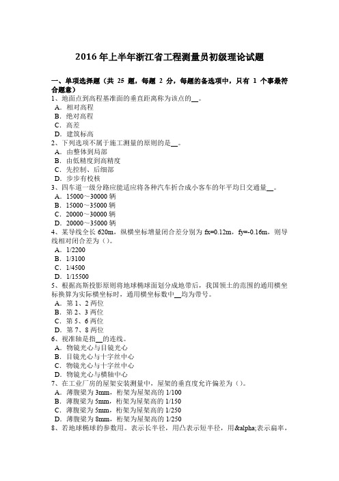 2016年上半年浙江省工程测量员初级理论试题