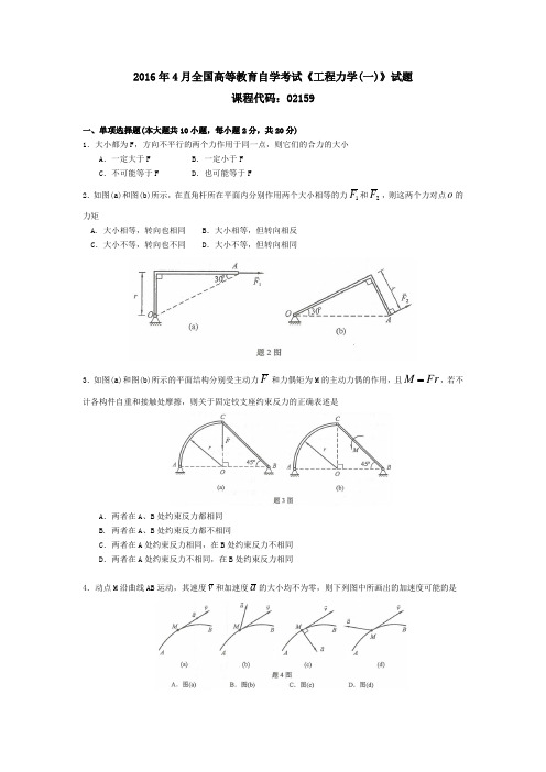 2016年4月全国高等教育自学考试《工程力学(一)》试题