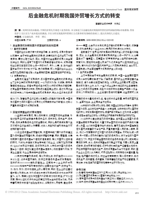后金融危机时期我国外贸增长方式的转变