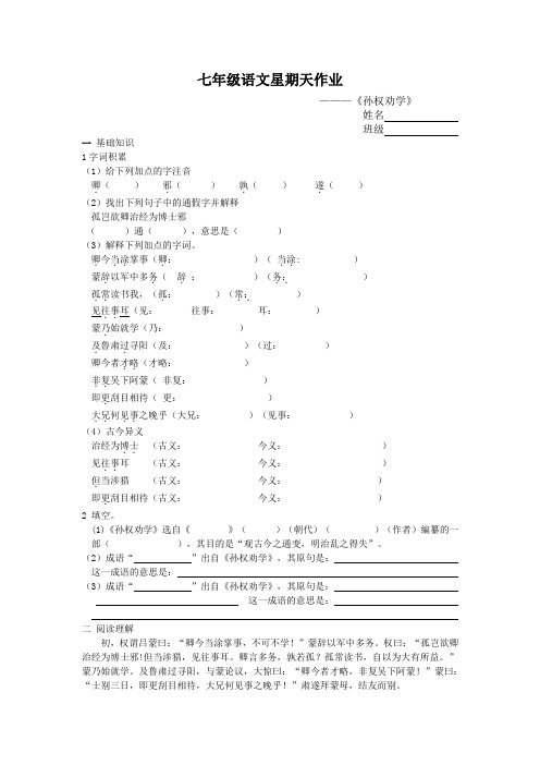 七年级下册第一单元星期天作业《孙权劝学》