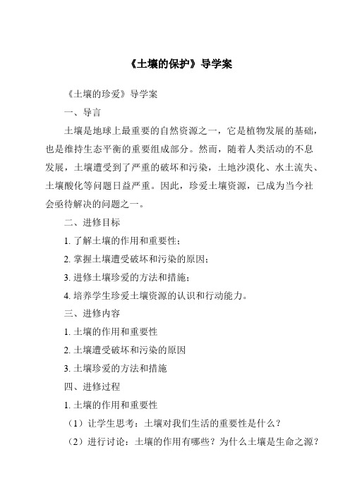 《土壤的保护核心素养目标教学设计、教材分析与教学反思-2023-2024学年科学苏教版2001》