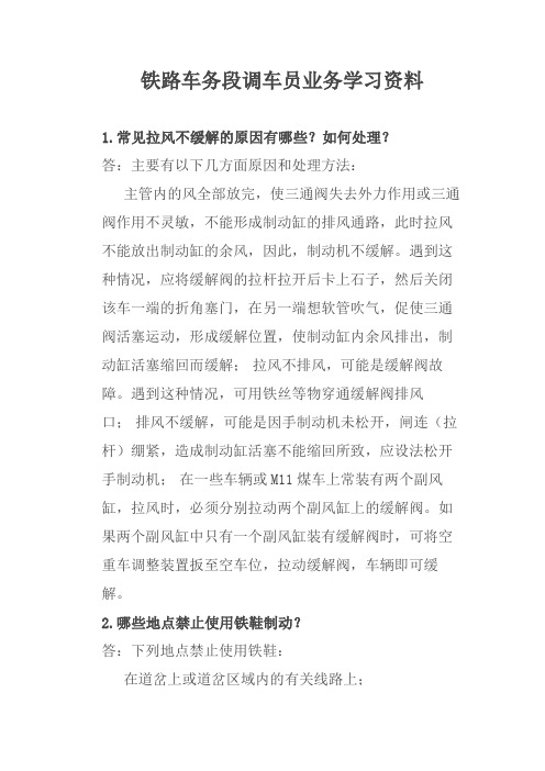 铁路车务段调车员业务学习资料