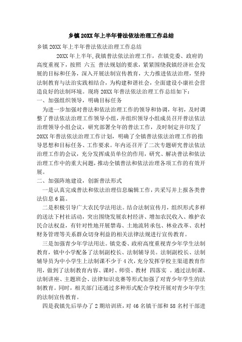 乡镇20XX年上半年普法依法治理工作总结(最新版)