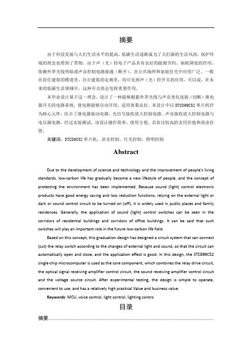 基于小型单片机的声光控开关的设计与应用