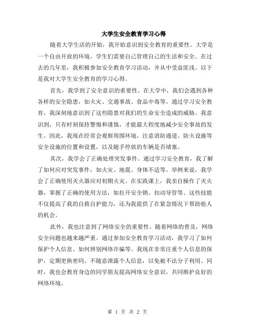 大学生安全教育学习心得