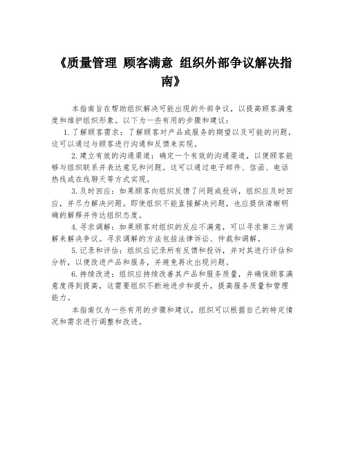 《质量管理 顾客满意 组织外部争议解决指南》