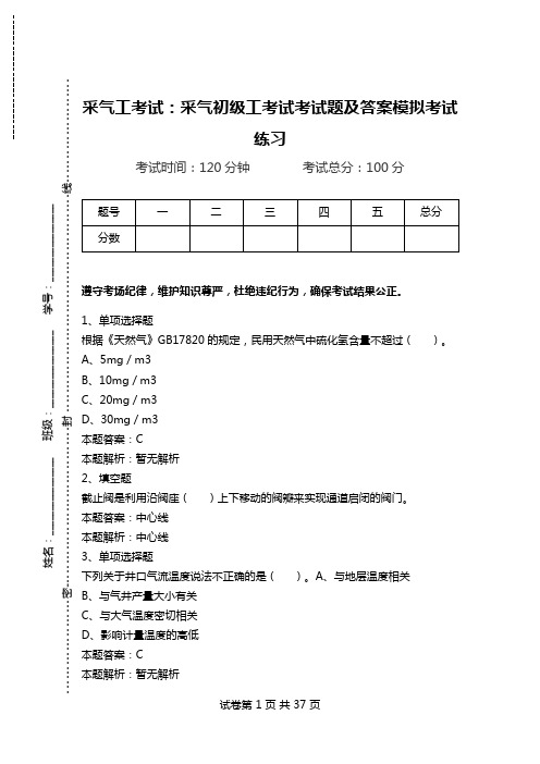 采气工考试：采气初级工考试考试题及答案模拟考试练习_2.doc