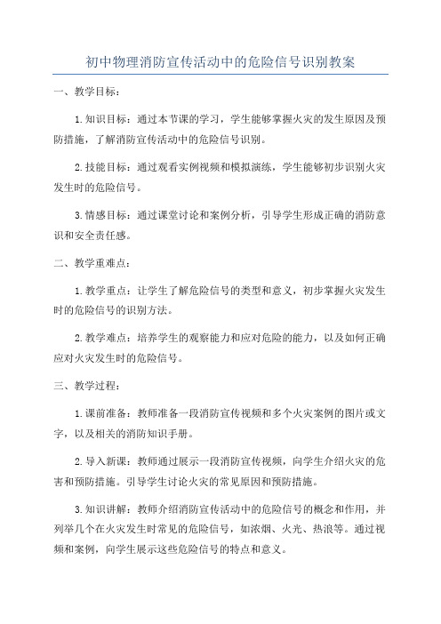 初中物理消防宣传活动中的危险信号识别教案